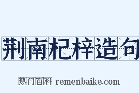 荆南杞梓造句是什么意思的图片